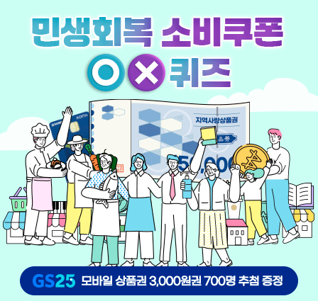 민생회복 소비쿠폰 OX퀴즈