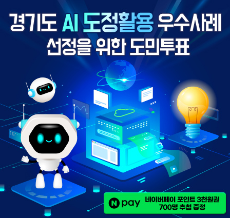경기도 AI 도정활용 우수사례 도민투표