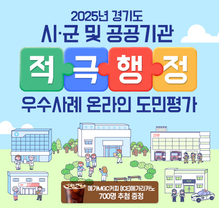 2025년 경기도 시·군 및 공공기관 적극행정 우수사례 온라인 도민평가