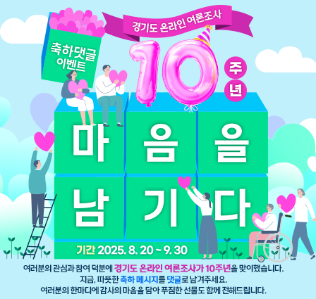 [경기도 온라인 여론조사 10주년 기념] 축하댓글 이벤트