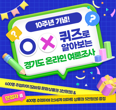 10주년 기념! OX 퀴즈로 알아보는 경기도 온라인 여론조사