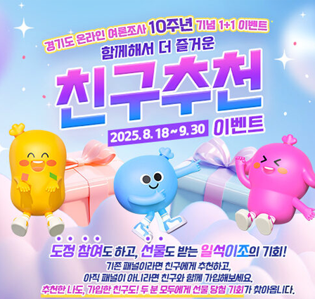 경기도 온라인 여론조사 10주년 기념 1+1 이벤트