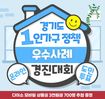 경기도 1인가구 정책 우수사례 도민투표