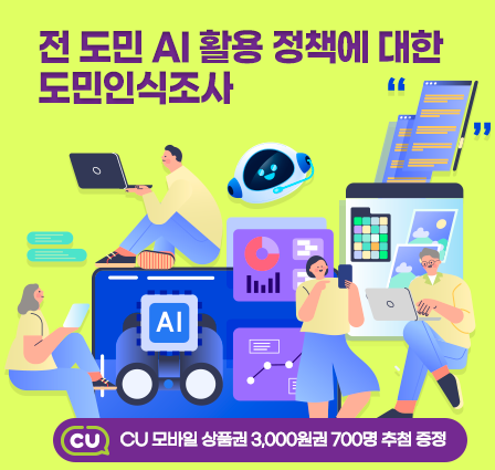 전 도민 AI 활용 정책에 대한 도민인식조사