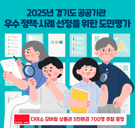 2025년 경기도 공공기관 우수 정책·사례 선정을 위한 도민평가