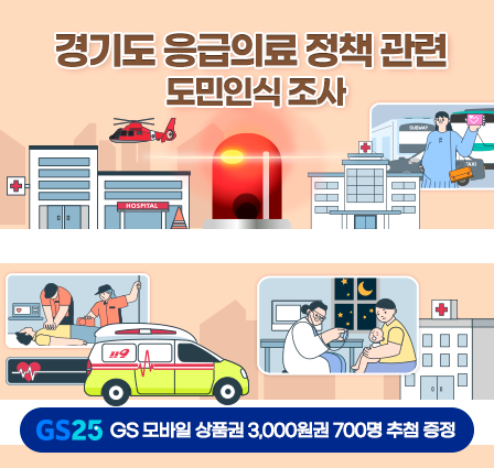 경기도 응급의료 정책 도민인식 조사