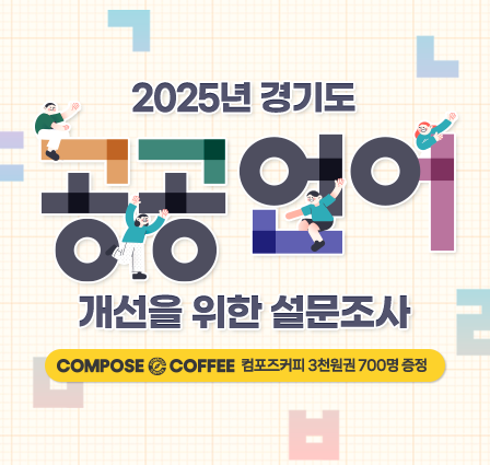 2025년 경기도 공공언어 개선을 위한 설문조사