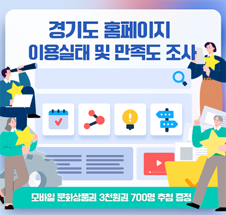 경기도 홈페이지 이용실태 및 만족도 조사