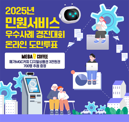 2025년 민원서비스 우수사례 경진대회 온라인 도민투표