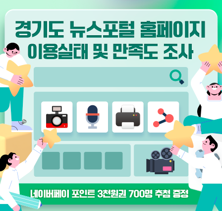 경기도 뉴스포털 홈페이지 이용실태 및 만족도 조사