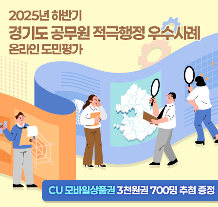 2025년 하반기 경기도 공무원 적극행정 우수사례 온라인 도민평가