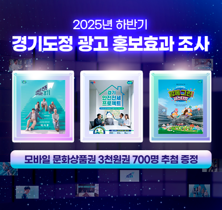 2025년 하반기 경기도정 광고 홍보효과 조사