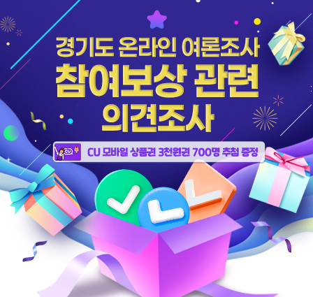 경기도 온라인 여론조사 참여보상 관련 의견조사