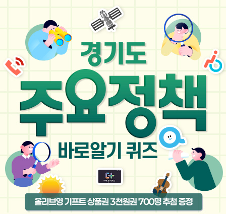 경기도 주요정책 바로알기 퀴즈