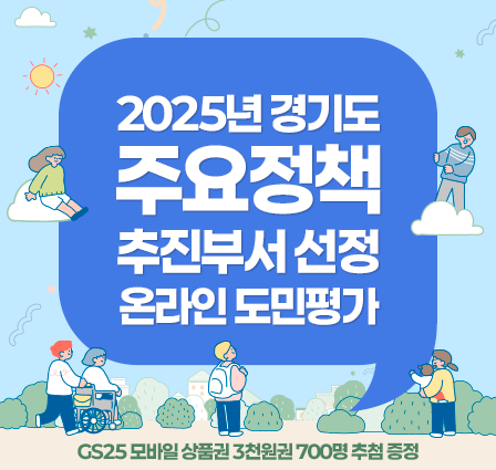 2025년 경기도 주요정책 추진부서 선정 온라인 도민평가