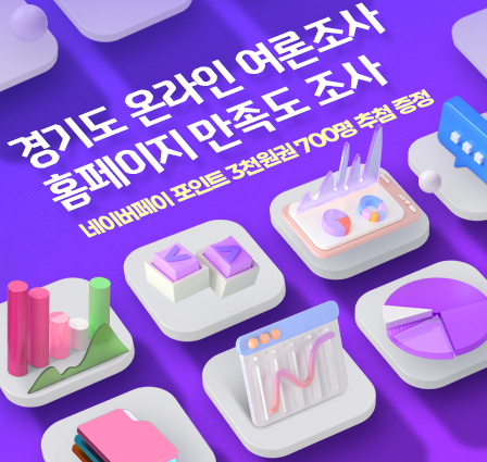 경기도 온라인 여론조사 홈페이지 만족도 조사