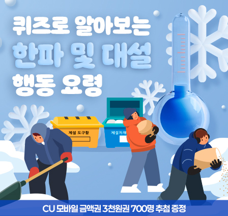 퀴즈로 알아보는 한파 및 대설 행동 요령