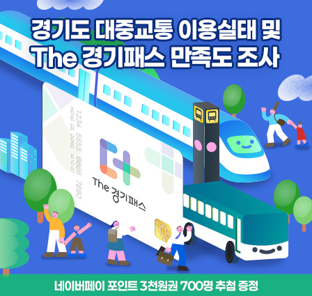 경기도 대중교통 이용실태 및 The 경기패스 만족도 조사