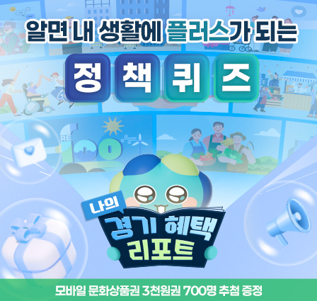 알면 내 생활에 플러스가 되는 정책 퀴즈