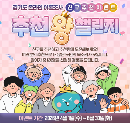 경기도 온라인 여론조사 친구추천 이벤트