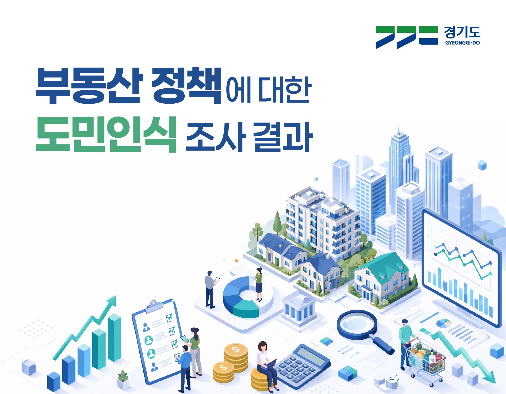 부동산 정책에 대한 도민인식 조사 결과