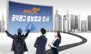 2016 경기도 공익광고 홍보효과 조사