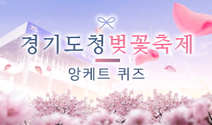 경기도청 벚꽃축제 앙케트