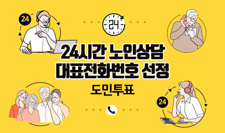 「24시간 노인상담 대표전화번호」 선정 도민투표