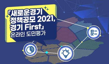 「새로운 경기 정책공모 2021, 경기First」 온라인 도민평가