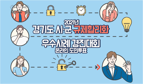 「2021년 경기도 시·군 규제합리화 경진대회」 온라인 도민투표