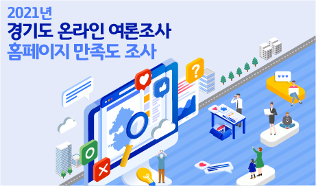 2021년 경기도 온라인 여론조사 홈페이지 만족도 조사