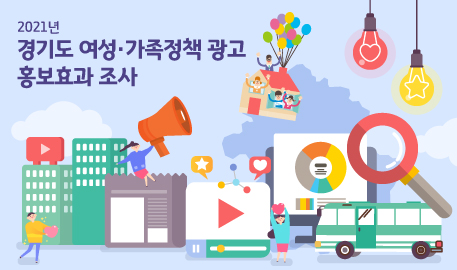 2021년 경기도 여성·가족정책 광고 홍보효과 조사