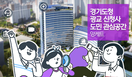 경기도청 광교 신청사 도민 관심공간 앙케트