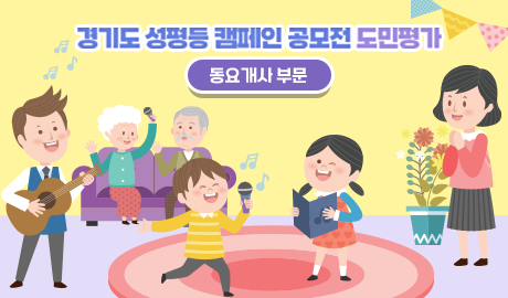 경기도 성평등 캠페인 공모전 도민평가[동요개사 부문]