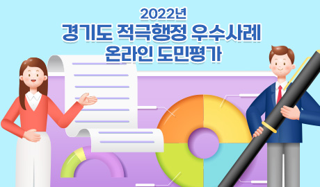 2022년 경기도 적극행정 우수사례 온라인 도민평가