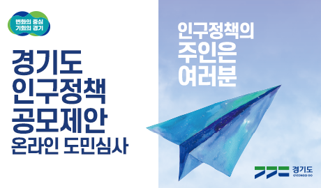 「경기도 인구정책 제안공모」 온라인 도민심사