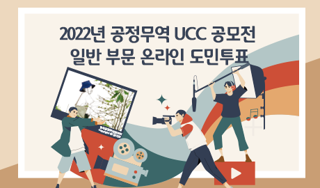 2022년 공정무역 UCC 공모전 일반부문 온라인 도민투표