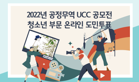 2022년 공정무역 UCC 공모전 청소년부문 온라인 도민투표