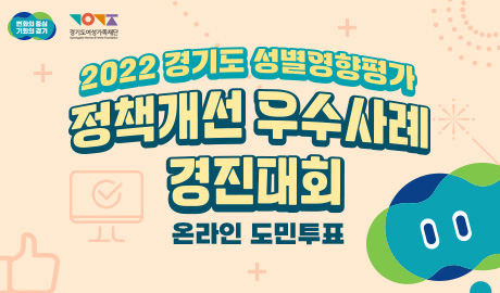 2022 경기도 성별영향평가 정책개선 우수사례 경진대회 온라인 도민투표