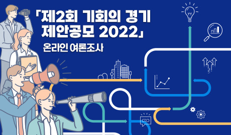 「제2회 기회의 경기 제안공모 2022」 온라인 여론조사