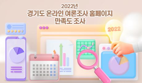 2022년 경기도 온라인 여론조사 홈페이지 만족도 조사