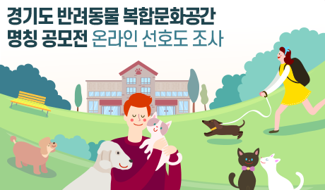 「경기도 반려동물 복합문화공간 명칭 공모전」 온라인 선호도 조사