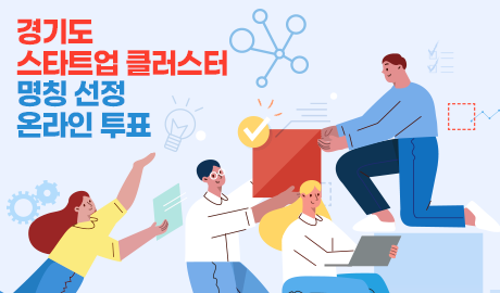 경기도 스타트업 클러스터 명칭 선정 온라인 투표