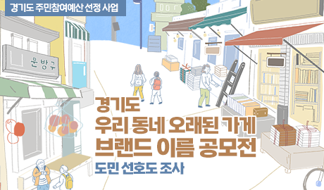 「경기도 우리 동네 오래된 가게 브랜드 이름 공모전」 도민 선호도 조사