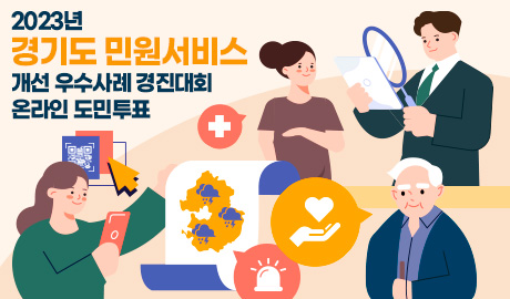 2023년 경기도 민원서비스 개선 우수사례 경진대회 온라인 도민투표