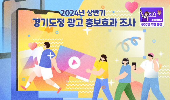 2024년 상반기 경기도정 광고 홍보효과 조사