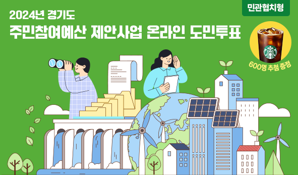 2024년 경기도 주민참여예산 제안사업(민관협치형) 온라인 도민투표
