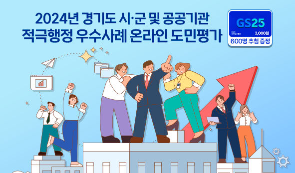 2024년 경기도 시·군 및 공공기관  적극행정 우수사례 온라인 도민평가