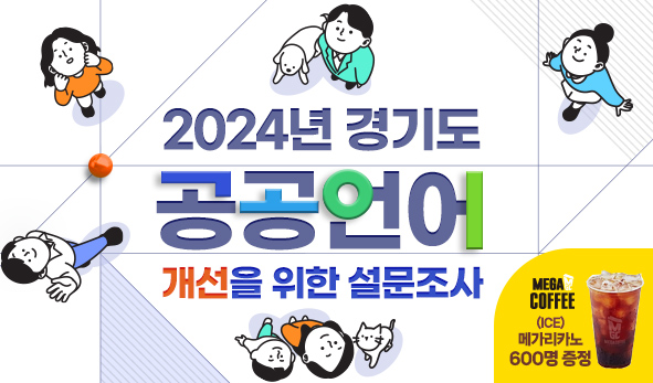 2024년 경기도 공공언어 개선 설문조사