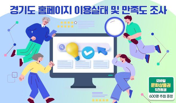 경기도 홈페이지 이용실태 및 만족도 조사